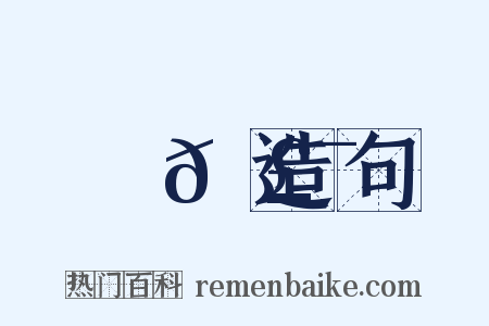 馺𩣯造句是什么意思的图片